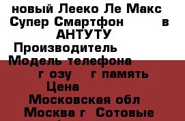 Leeco LE MAX 2 6/128 новый Лееко Ле Макс2 Супер Смартфон 165000 в АНТУТУ › Производитель ­ Leeco › Модель телефона ­ LE MAX 2 6г озу/128г память › Цена ­ 14 900 - Московская обл., Москва г. Сотовые телефоны и связь » Продам телефон   . Московская обл.,Москва г.